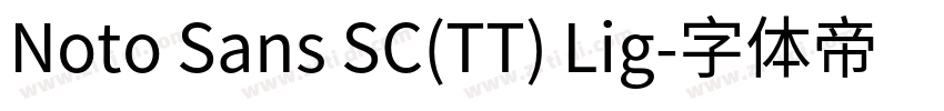 Noto Sans SC(TT) Lig字体转换